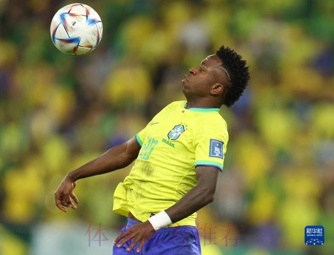 本届世界杯巴西维尼修斯赛程分析深度解读